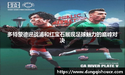 多特蒙德迎战浦和红宝石展现足球魅力的巅峰对决