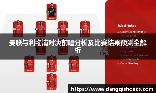 曼联与利物浦对决前瞻分析及比赛结果预测全解析
