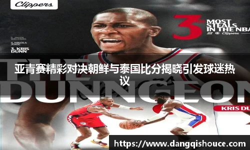 亚青赛精彩对决朝鲜与泰国比分揭晓引发球迷热议